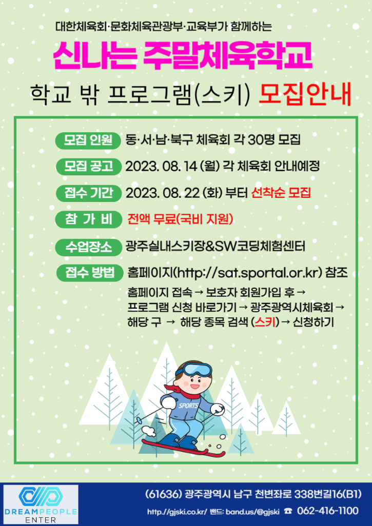 2023-2학기 신나는 주말체육학교 모집공고.png